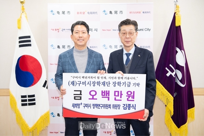 김종식 위원장, 500만 원 기탁으로 구미시 미래인재 지원