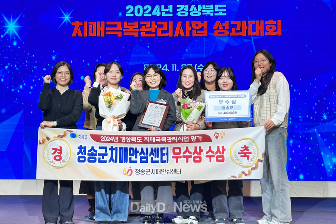 청송군치매안심센터, 경상북도 치매극복관리사업 성과대회 우수상 수상