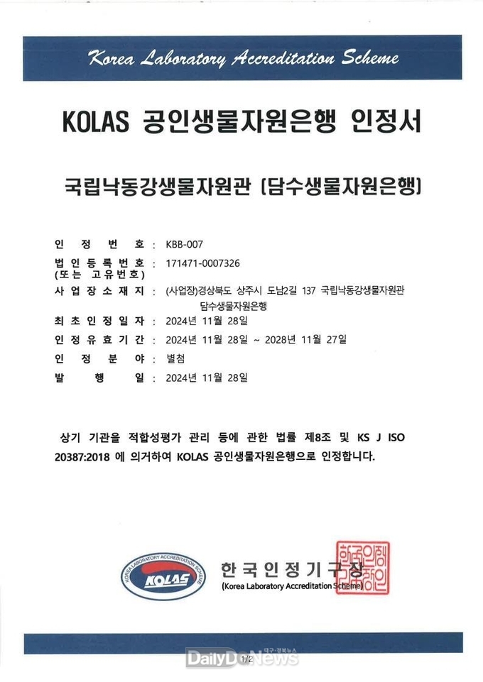 담수생물자원은행, 한국인정기구(KOLAS) 공인생물자원은행 인정 획득