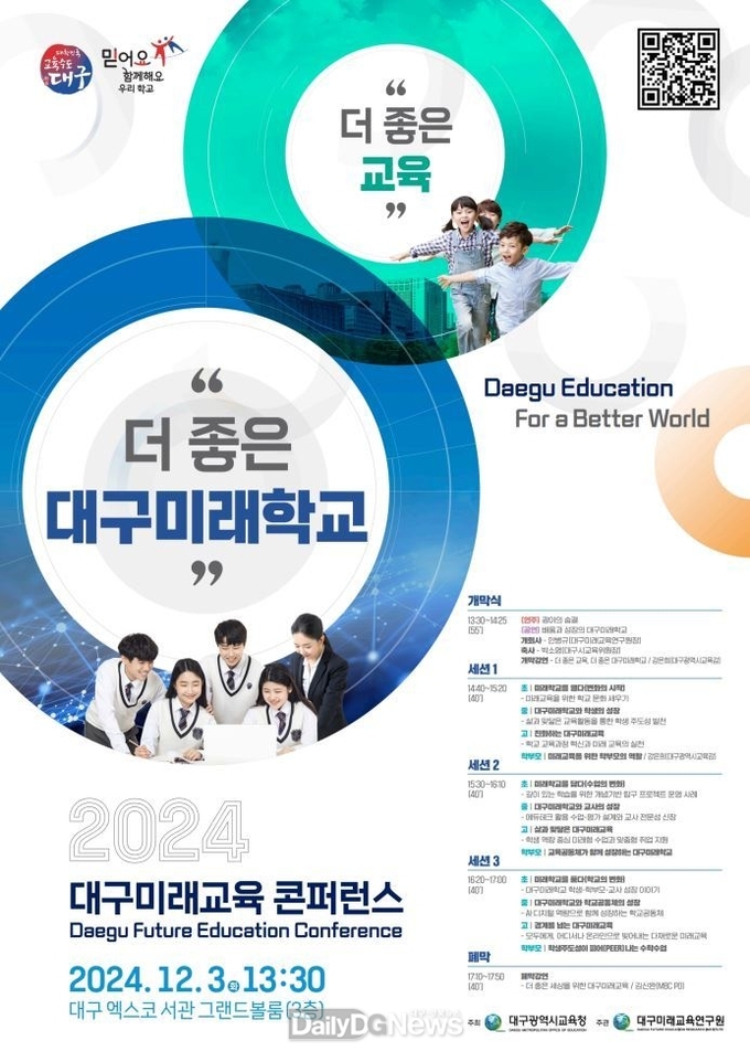대구시교육청. ‘2024 대구미래교육 콘퍼런스’ 개최 안내문. (사진=대구시교육청 제공)