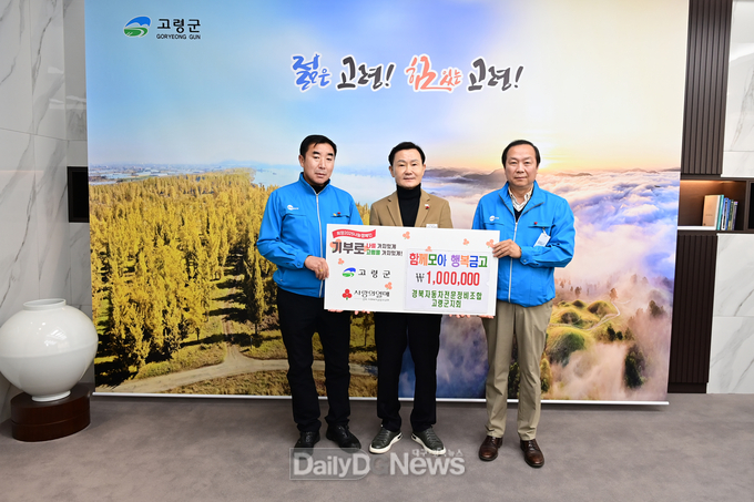 고령군, 나눔으로 저소득층의 따뜻한 겨울 나기 지원
