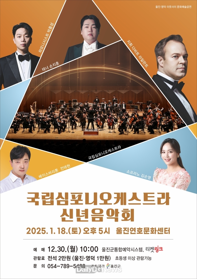 울진군 ‘국립심포니오케스트라 신년음악회’공연 개최