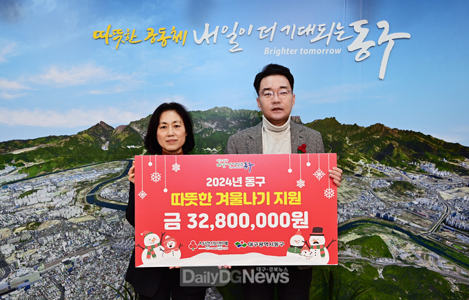 대구사회복지공동모금회, 동구청에 따뜻한 겨울나기 성금 3천280만원 기탁