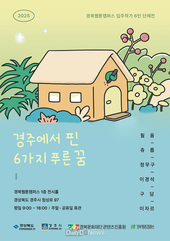 웹툰과 일러스트로 만나는 푸른 경주 이야기