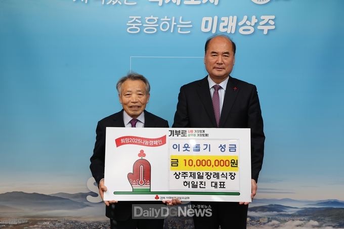 상주제일장례식장 허일진 대표, 희망2025 나눔캠페인 성금 1,000만원 기탁