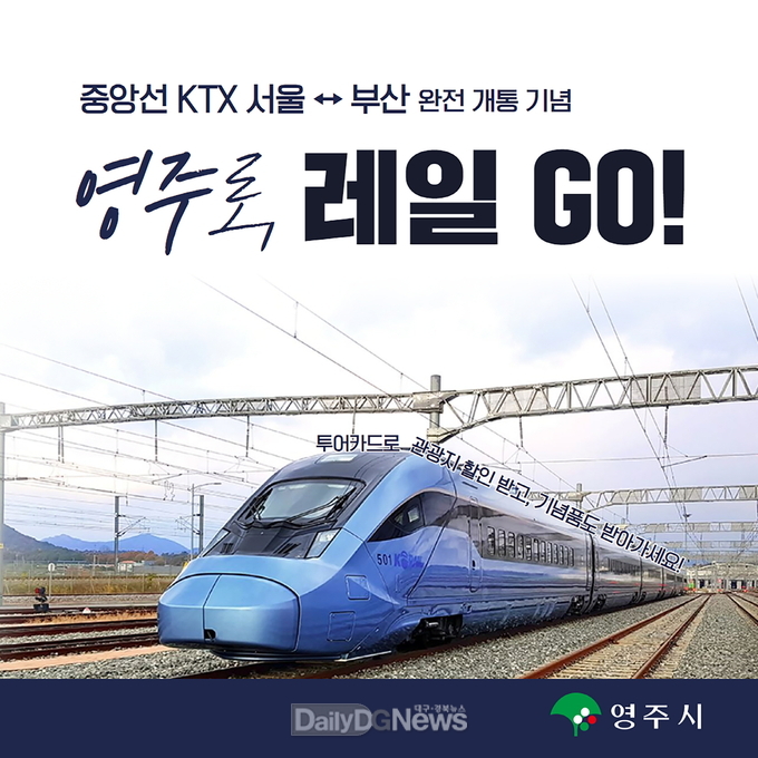  영주로, 레일GO(중앙선 KTX 서울-부산 완전개통 기념 제휴 프로모션) 홍보물