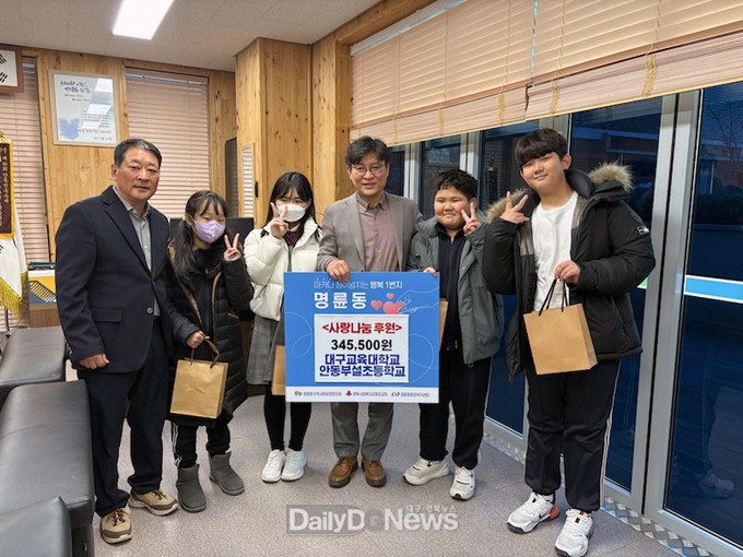 대구교대 안동부설초, 알뜰시장 수익금 전액 기부