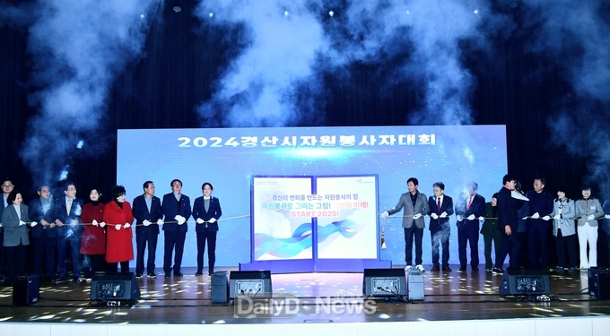 경산시, 2024 자원봉사자 대회 개최