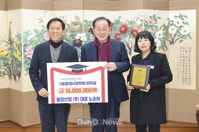 동창산업(주), (재)문경시장학회에 장학금 기탁