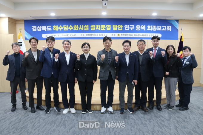 경북도의회 ‘해수담수화시설 발전연구회’ 연구용역 최종보고회 개최