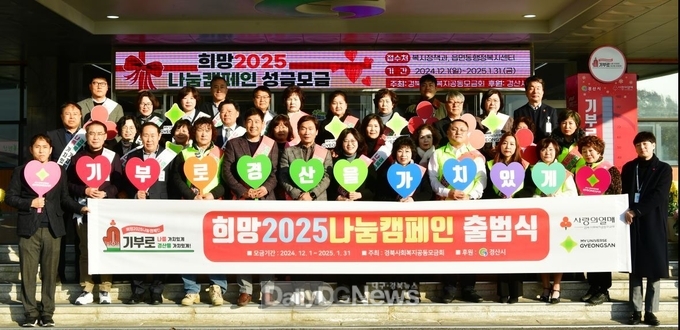 경산시, ‘희망2025나눔캠페인’ 12월 1일부터 성금모금 시작!