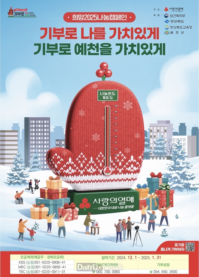 예천군, ‘희망2025 나눔캠페인’ 이웃돕기 성금모금 시작