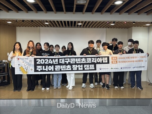 ‘2024 대구콘텐츠코리아랩 주니어 창업 캠프’ 모습. (사진=대구콘텐츠코리아랩 제공)