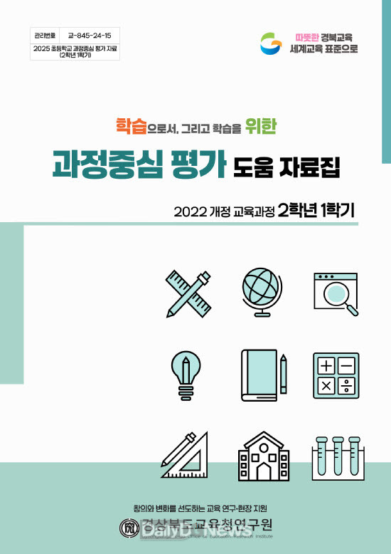 2022 개정 교육과정 기반 초1~2학년 과정중심 평가 도움 자료집 배부
