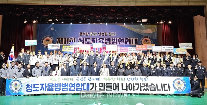 청도경찰서, 자율방범대 한마음 다짐대회 개최