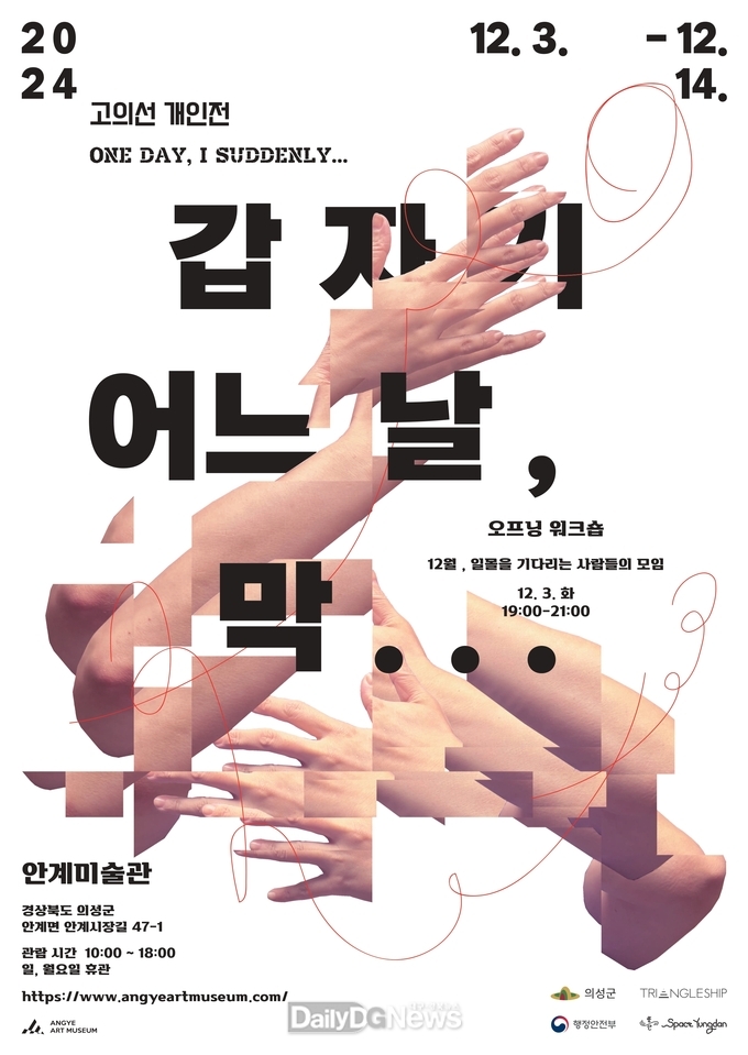 안계미술관, 고의선 개인전 <갑자기 어느 날, 막...> 展 개최