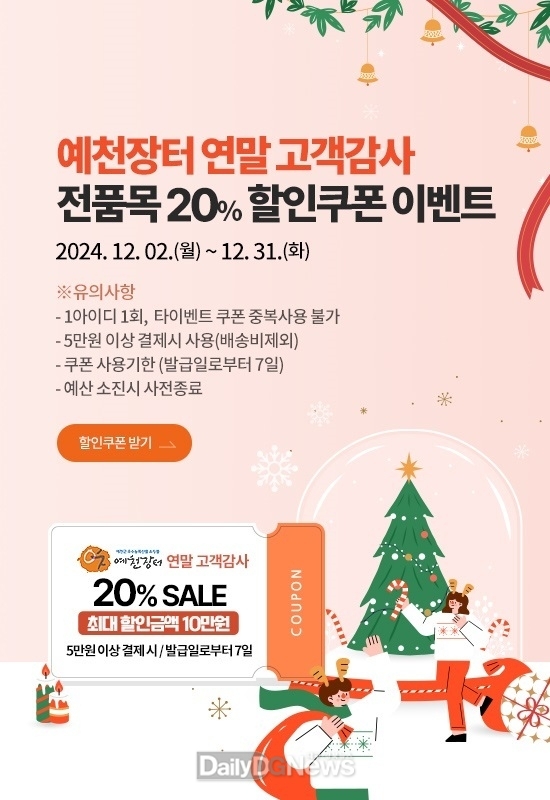 예천군, 직영 온라인쇼핑몰 ‘예천장터’ 통 큰 할인이벤트 진행!