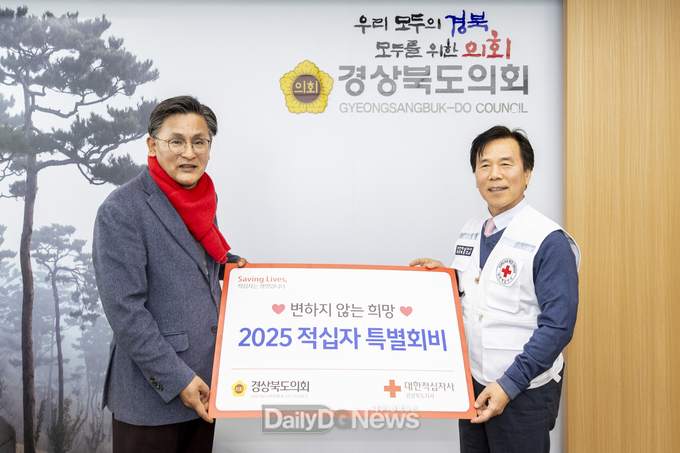 경북도의회,‘대한적십자사에 특별회비’전달