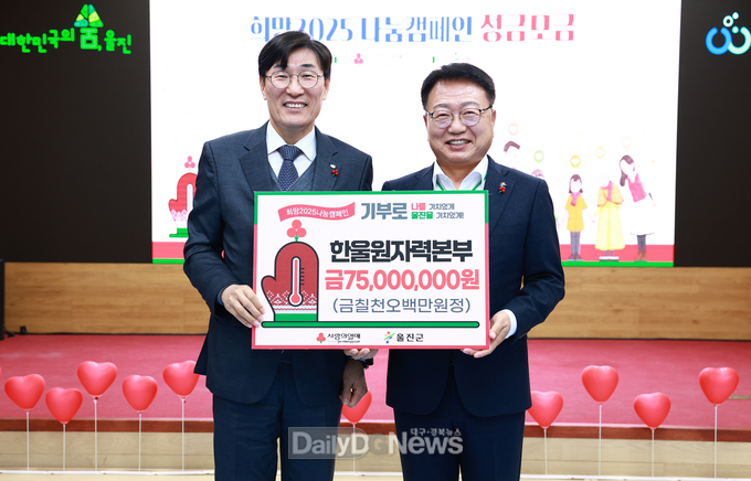 한울본부, ‘희망 2025 나눔캠페인’에 7,500만원 전달하며 따뜻한 나눔 실천