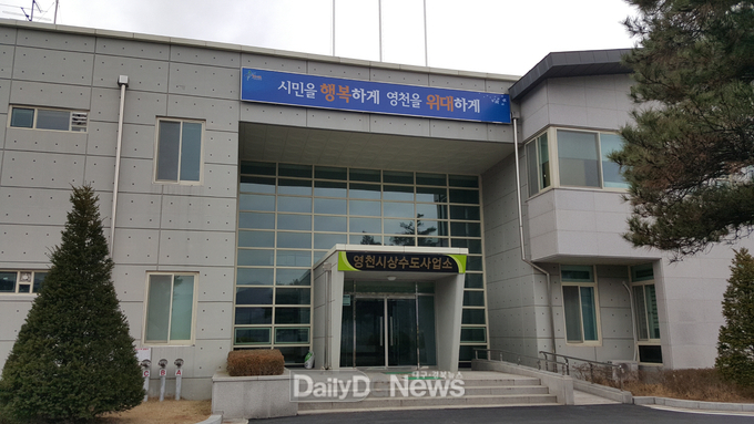  영천시 공무원 7명, 정수시설운영관리사 자격증 취득, 영천시 상수도사업소 전경