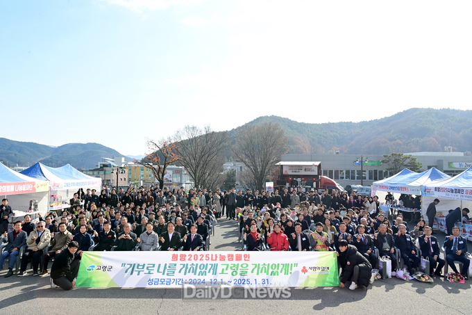 고령군, ‘희망 2025 나눔캠페인’ 성금모금 행사