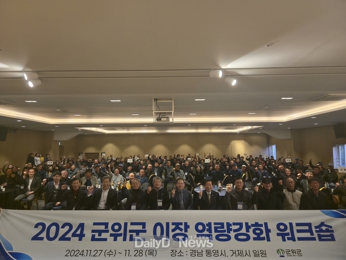 군위군, 2024년 이장 역량강화 워크숍 개최
