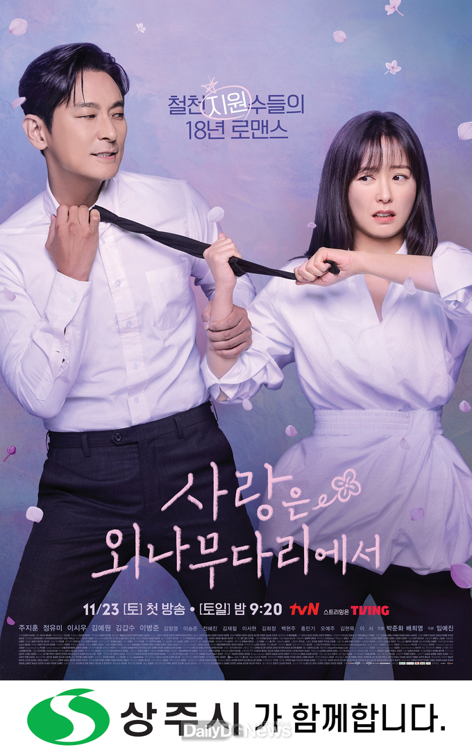 상주시, tvN <사랑은 외나무다리에서> 제작지원