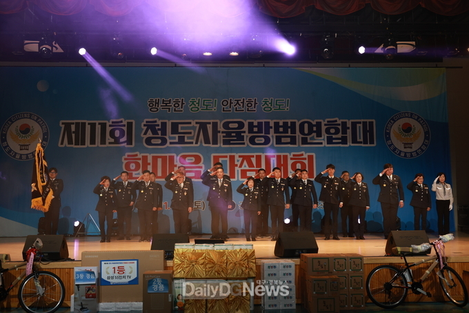 제11회 청도자율방범연합대 한마음다짐대회 개최
