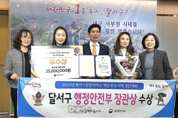 대구 달서구 행정안전부 주관 2024년 복지·안전서비스 개선 우수사례 경진대회에서 우수상을 수상하고 기념촬영을 하고 있다. (사진=달서구 제공)