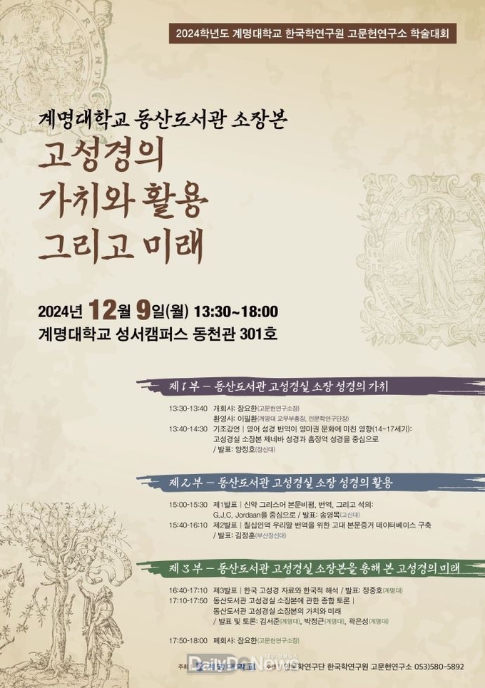 계명대학교. 2024년 계명대학교 한국학연구원 고문헌연구소 학술대회 개최 안내문. (사진=계명대 제공)
