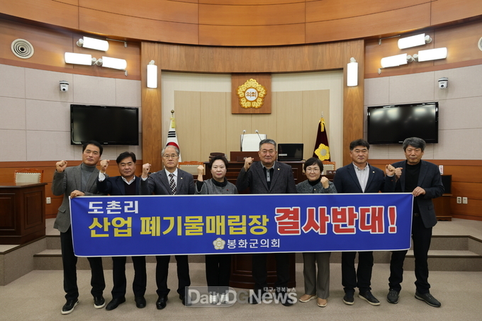  봉화군의회, 도촌리 산업폐기물 매립장 설치 반대