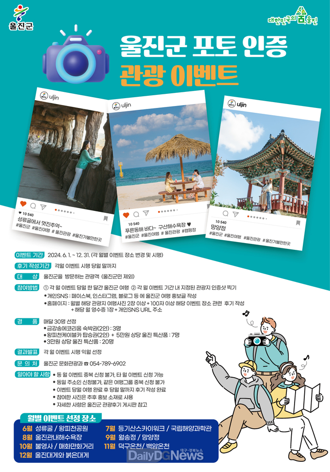 울진 가보고! 인생샷 찍고! 경품 받고!(포토인증 관광이벤트 포스터)