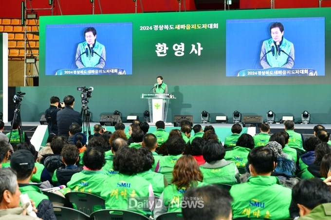 경산시, 2024 경상북도 새마을지도자대회 개최