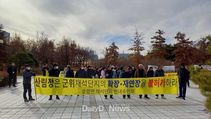 군위군 효령면 주민 산림청 방문 규탄집회 개최