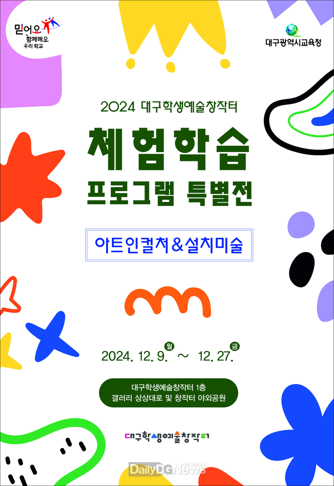 대구학생예술창작터 ‘체험학습 프로그램 특별전’ 개최 안내문. (사진=대구시교육창 제공)