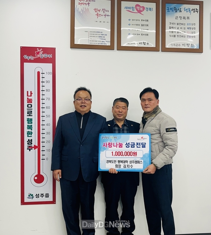 경북도민 행복대학 성주캠퍼스 회장 김치수, 희망2025 나눔캠페인’성금기탁