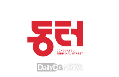대구 동구청. 동대구역터미널 먹거리골목 새로운 이름 ‘동터’. (사진=동구 제공) 