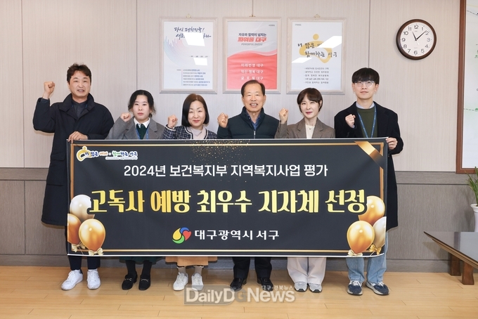 대구 서구. 2024년 지역복지사업평가 고독사 예방 및 관리 분야 전국 최우수 지자체 선정하고 기념촬영을 하고 있다. (사진=서구 제공)