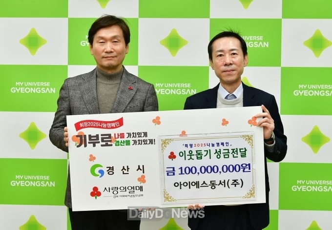 아이에스동서(주), 이웃돕기 성금 1억원 기탁