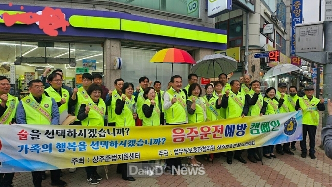 상주보호관찰소협의회, 음주운전예방 캠페인 실시
