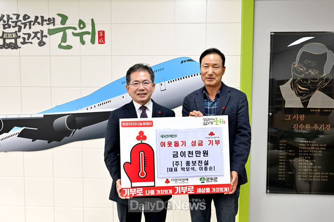 ㈜종보전설, 군위군에 이천만원 이웃돕기 성금 기부