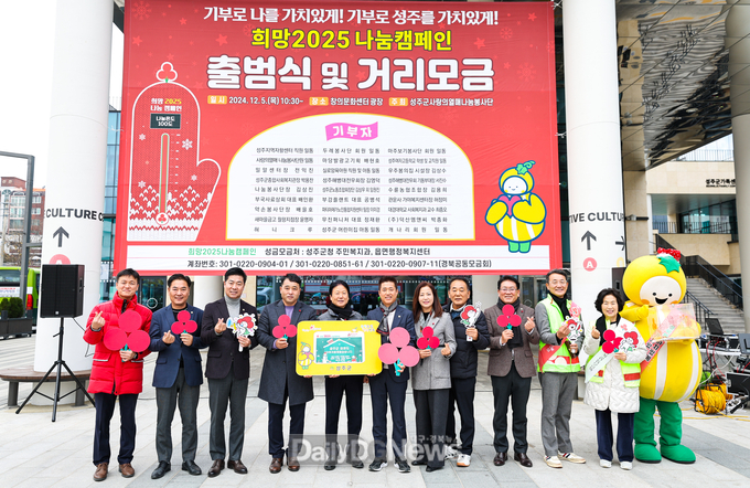 성주군, 희망2025 나눔캠페인 거리모금 출범식