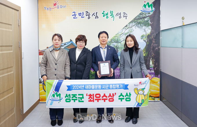 성주군, 2024 경상북도 새마을운동 종합평가 최우수기관 선정
