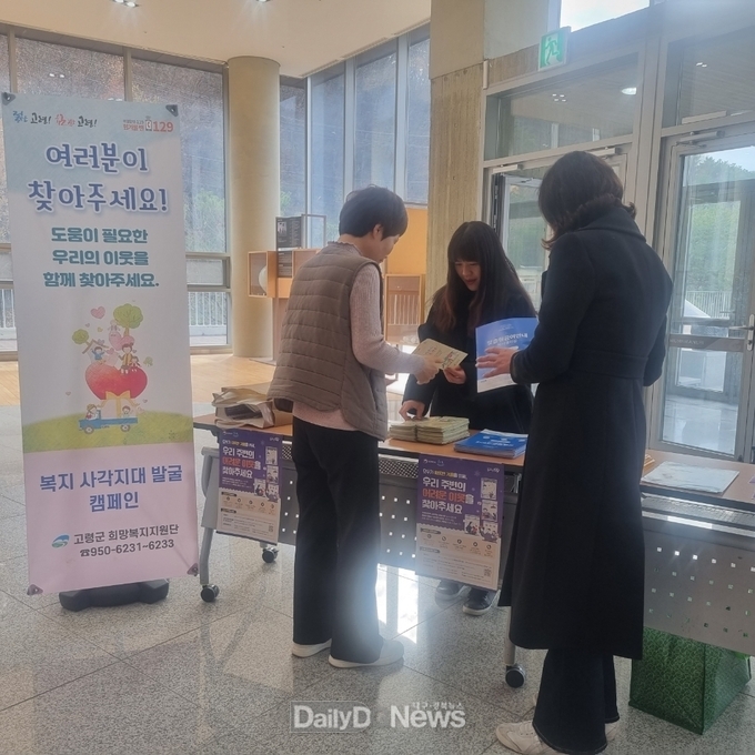 고령군 겨울철 복지사각지대 집중발굴 홍보