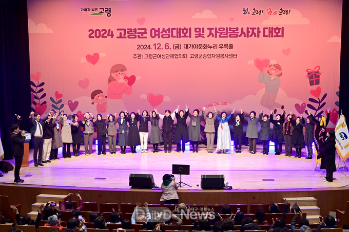 2024년 고령군 여성대회 및 자원봉사자대회 개최