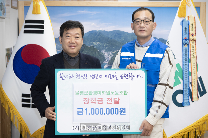 울릉군환경미화원노동조합, 지역 학생들 위한 장학금 기탁