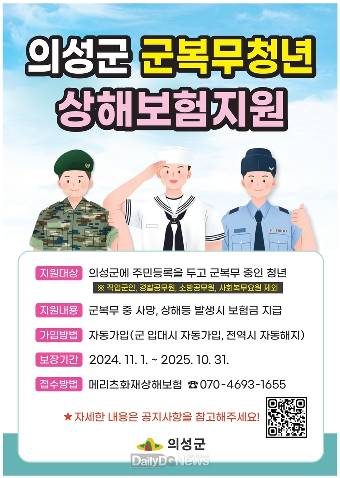 의성군, 군복무 청년 상해보험 지원사업 실시