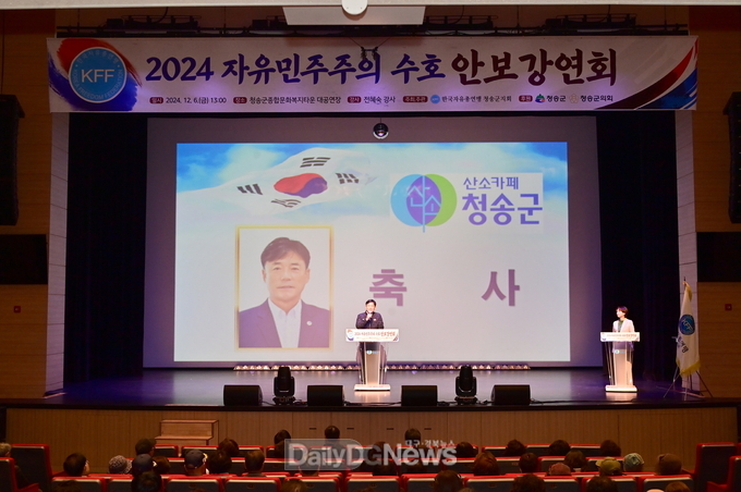 청송군, ‘2024 자유민주주의 수호 안보강연회 개최
