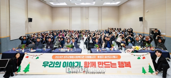 성주군종합사회복지관, 2024년 자원봉사자·후원자 송년감사행사 개최