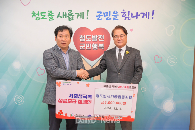 청도반시가공협동조합, 저출생극복 성금 기탁